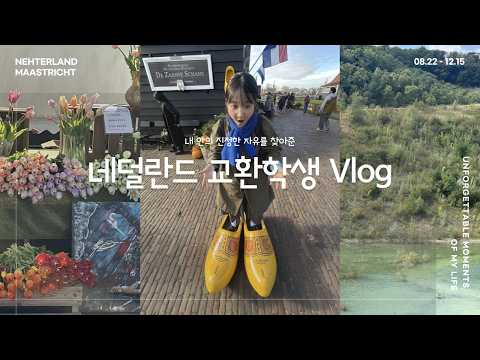 [고려대 교환학생] 25-2 네덜란드 University College Maastricht 교환학생 참여 후기 Vlog