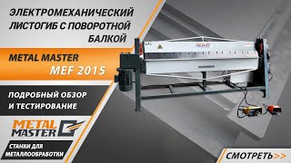 Электромеханический листогиб Metal Master MEF 2015 