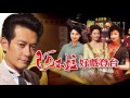 阿不拉的三個女人 第8集 The King of Drama Ep8 Part 2