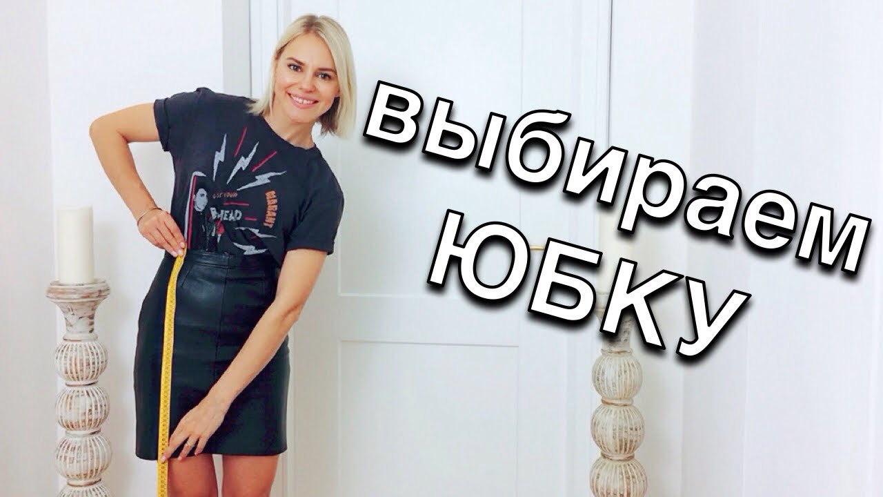 Как выбрать юбку по фигуре - Идеальная базовая юбка