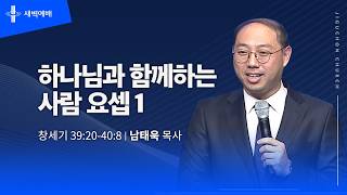 하나님과 함께 하는 사람 요셉 1