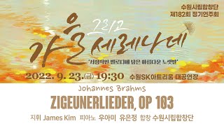 Zigeunerlieder(집시의 노래), Op 103 / Johannes Brahms - 수원시립합창단(Suwon City Chorale)