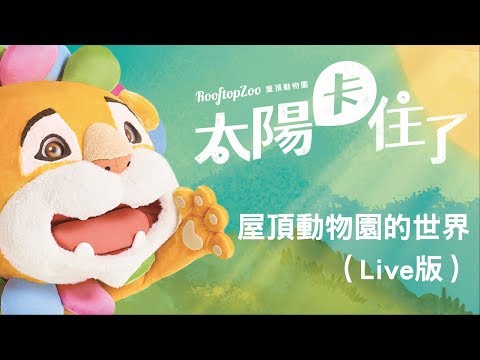 屋頂動物園的世界－Live版