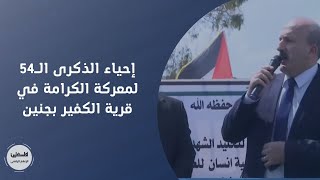 إحياء الذكرى الـ54  لمعركة الكرامة في قرية الكفير بجنين