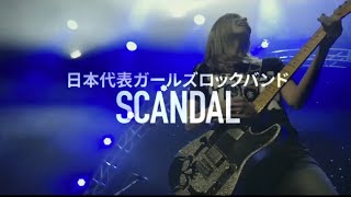 映画『SCANDAL“Documentary film「HELLO WORLD」”』予告編