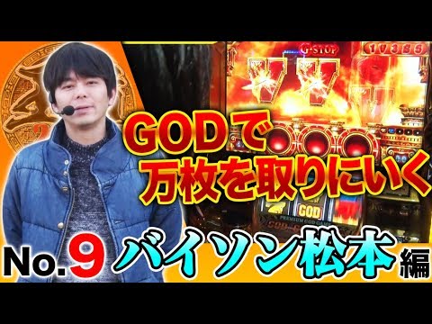 【狙いは万枚!】王道2018 〜No.9 バイソン松本編〜【アナザーゴッドハーデス-奪われたZEUSver.-】<ガチ実戦ランキング>パチスロ