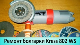 Ремонт болгарки Kress. Профилактика, мелкий ремонт