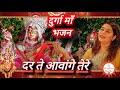 Download दर ते अवांगे तेरे सालो साल नी माए Dar Te Avaange Tere Saalo Saal Ni Maaye Durga Maa Bhajan Mp3 Song