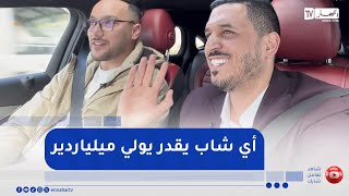 بلال باوية : البداية لا تعتمد فقط على المال بل على الفكرة والإصرار