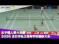 2026全日本私立高校選抜 女子個人/準々決勝4 對馬・三浦(羽黒)vs飯野・片山(明豊)