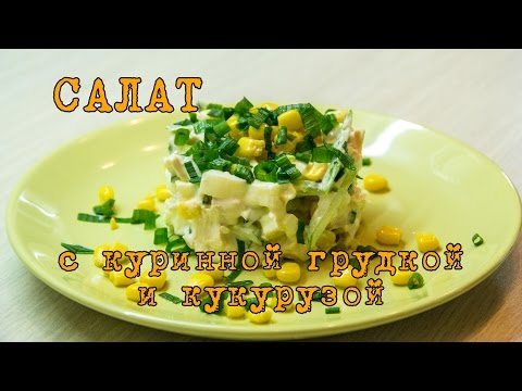 Салат с куриной грудкой и кукурузой