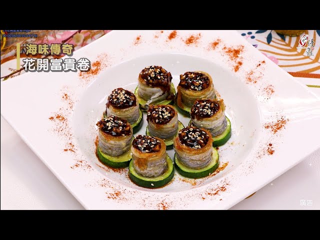【食譜影片】花開富貴卷