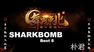 Shark Bomb vs 朴君 – BATTLE IN NORTHEAST vol.3 Best 8