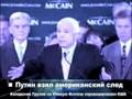 Путин: это США развязали войну в Грузии