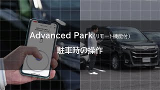 Advanced Park （リモート機能付） 駐車時の操作