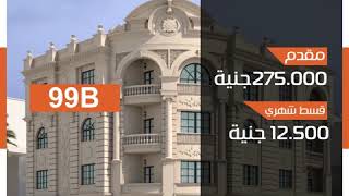 شقتك بالنرجس الجديدة بخبرة سنين
