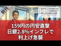 【5月27日】日経平均反落！日銀「2.8%インフレ」で利上げ急襲と159円円安直撃の深層