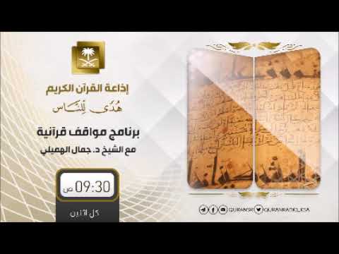 الحلقة[95] برنامج مواقف قرآنية