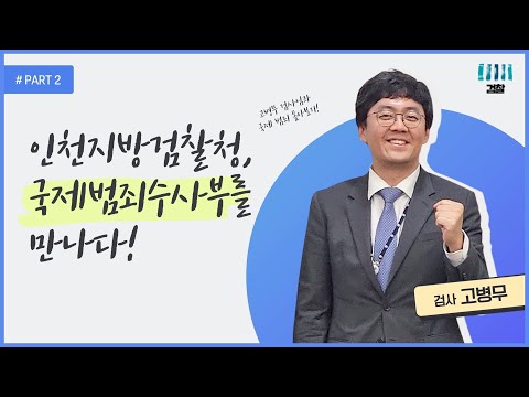 [Pro_to_u 기자단] 인천지검 국제범죄수사부 인터뷰 2부 ! 3번째