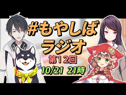 【#もやしばラジオ】第１２回 ゆめおとしばの雨にも負けず風にも負けず【にじさんじ】