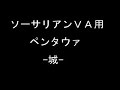 ソーサリアン ＶＡ　其ノ一