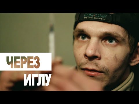 Через иглу