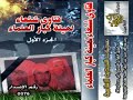 ================Video NO. 0263 GO TO  MY HOMEPAGE TO DOWNLOADING================فتاوي شنعاء لهيئة كبار العلماء السعودية الجزء الاول  001