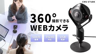 スピーカー内蔵360度Webカメラの紹介