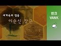 세계속의 영웅, 이순신 장군