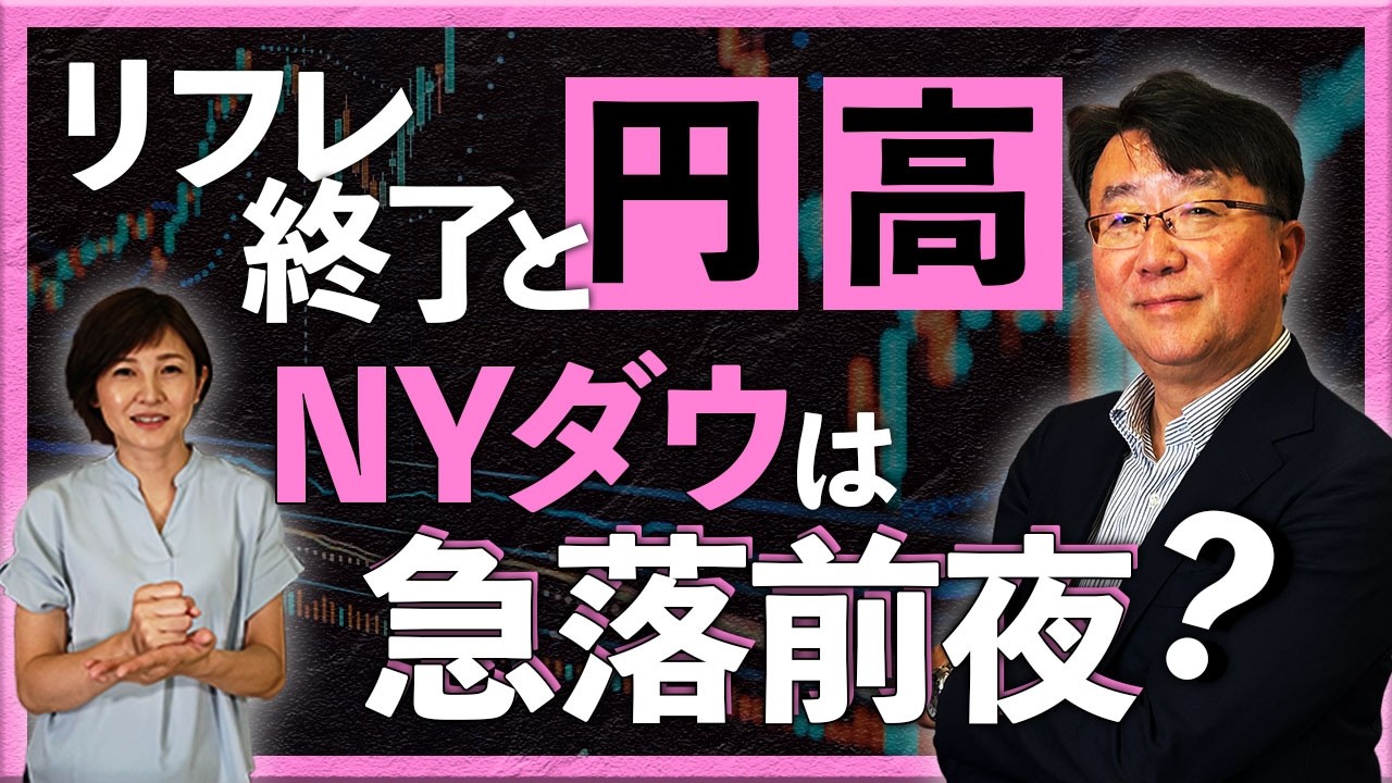リフレ終了と円高　NYダウは急落前夜？