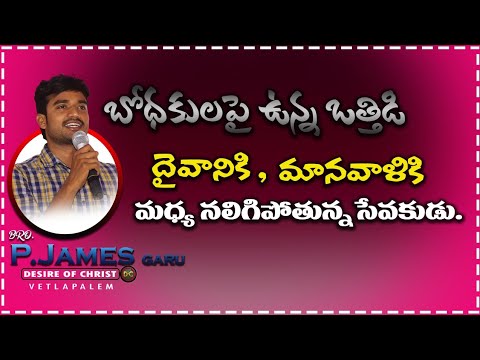 భోధకుని యొక్క కష్టం ఎవరికి ఎరుక? Msg By Bro P James Garu.