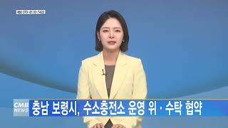 [0524 CMB 5시 뉴스] 충남 보령시, 수소충전소 운영 위·수탁 협약