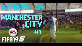 FIFA 19 | КАРЬЕРА ТРЕНЕРА ЗА МАНЧЕСТЕР СИТИ #1 | ПРЕДСЕЗОННЫЙ ТУРНИР