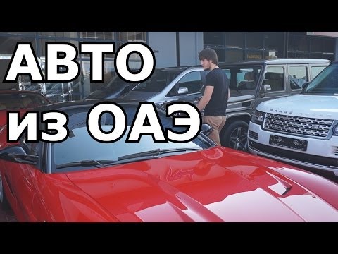 Покупка авто в Дубае, авто из ОАЭ