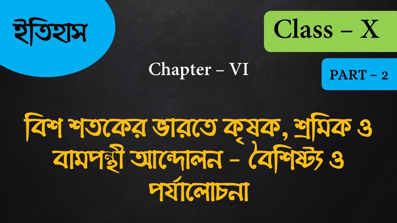 WBBSE Class 10 History Chapter 6 Part 2// বিশ শতকের ভারতে কৃষক, শ্রমিক ও বামপন্থী আন্দোলন