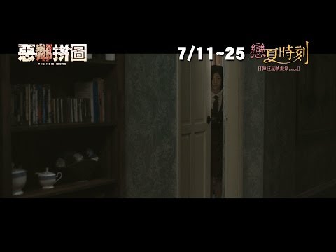 《惡鄰拼圖 》中文預告 │ 戀夏時刻 日韓巨星映畫祭SII 07.11-07.25