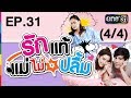 รักแท้แม่ไม่ปลื้ม | EP.31 (4/4) | 7 มิ.ย. 60 | one31 รักแท้แม่ไม่ปลื้ม | EP.31 (4/4) | 7 มิ.ย. 60 | one31