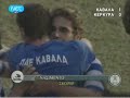 Β' Εθνική1η αγωνιστική13/9/08Καβάλα-Κέρκυρα 1-0Άλεξ Άλβες 83'Οι καλύτερες φάσεις του αγώνα και οι δηλώσεις απο την ΑΘλητική Κυριακή.Τα καλύτερα έρχονται!Φόρτσα ΑΟΚΑΡΑ