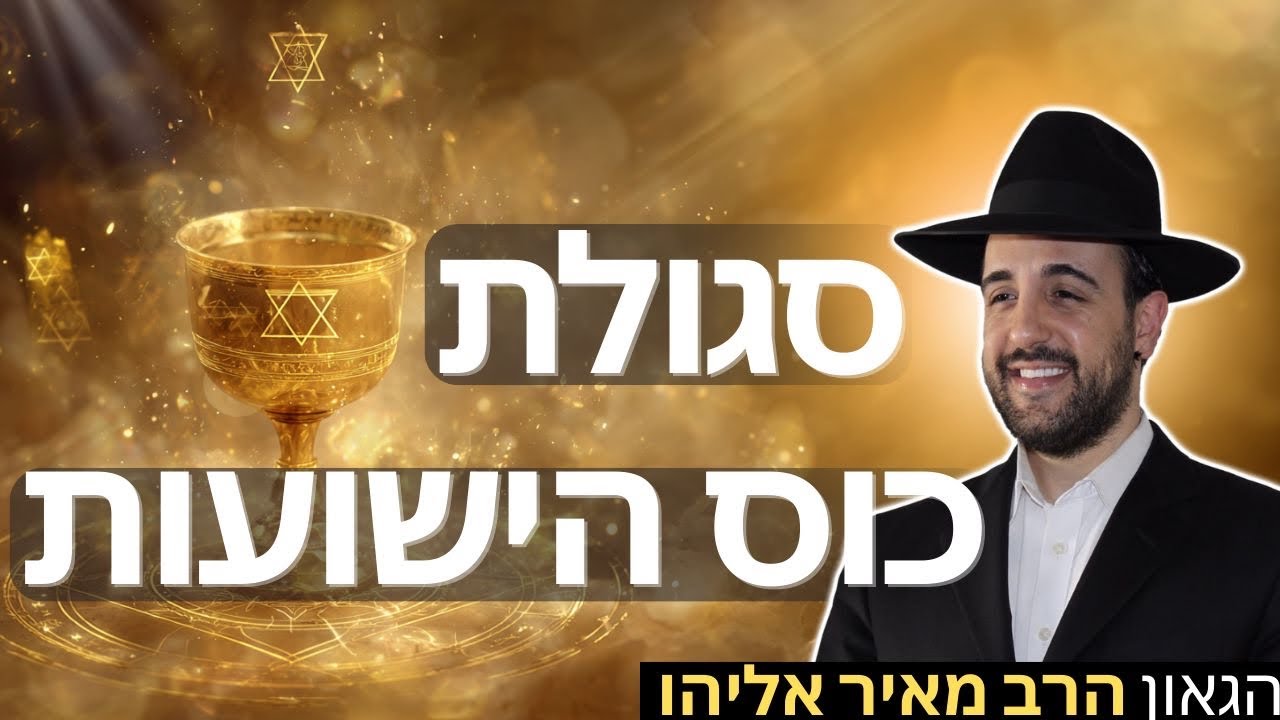 הרב מאיר אליהו | סגולת כוס הישועות | יזדים