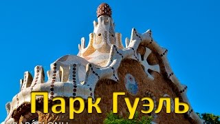 Парк Гуэль (исп. Parque Güell)