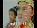 戏说乾隆 郑少秋 赵雅芝 1-1-210-430 主题曲 山川载不动太多悲哀