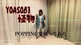 アヤメGT-R – “YOASOBI – 怪物” POPPINGで踊ってみた