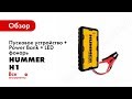 Пусковое устройство + Power Bank + LED фонарь HUMMER Н1 HMR01 1