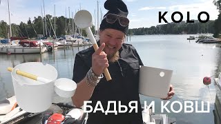 Обзор Вилле Хаапасало на бадью KOLO