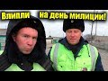 Нажмите для просмотра : Что делать если остановили деревенские гаишники?