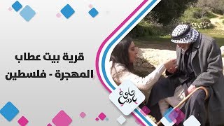 قرية بيت عطاب المهجرة - فلسطين - حلوة يا دنيا قرية بيت عطاب المهجرة - فلسطين - حلوة يا دنيا