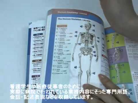 看護英語-医療英語-英語教材