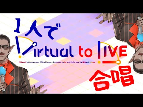 【一人合唱】Virtual to Live 【にじさんじ/グウェル・オス・ガール】