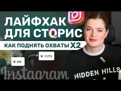 Лайфхак для СТОРИС, который поднимет охваты | СТОРИС 2025 #инстаграм #охватысторис #сторис #блог