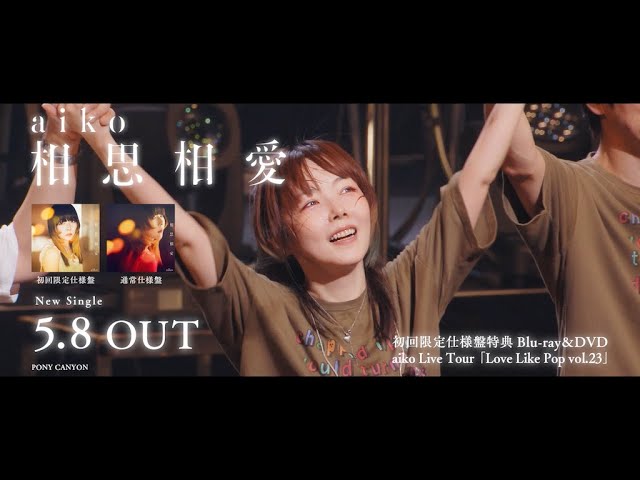 aiko - 初回限定仕様盤DVD/Blu-ray「Love Like Pop vol.23」Trailer映像を公開 新譜シングル「相思相愛」2024年5月8日発売予定 thm Music info Clip